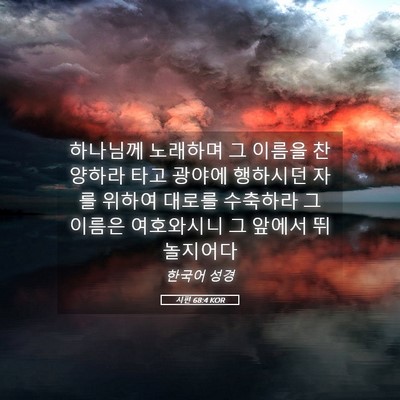 Picture 05 - 시편 68:4 KOR - 하나님께 노래하며 그 이름을 - Bible Verse Picture