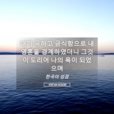Picture 05 - 시편 69:10 KOR - 내가 곡하고 금식함으로 내 영혼을 - Bible Verse Picture