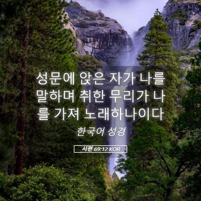 Picture 05 - 시편 69:12 KOR - 성문에 앉은 자가 나를 말하며 취한 - Bible Verse Picture