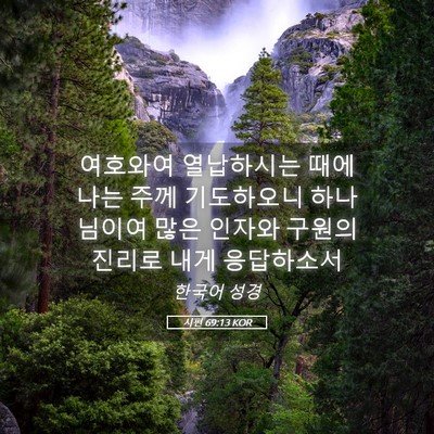 Picture 05 - 시편 69:13 KOR - 여호와여 열납하시는 때에 나는 주께 - Bible Verse Picture
