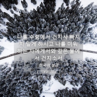 Picture 05 - 시편 69:14 KOR - 나를 수렁에서 건지사 빠지지 말게 - Bible Verse Picture