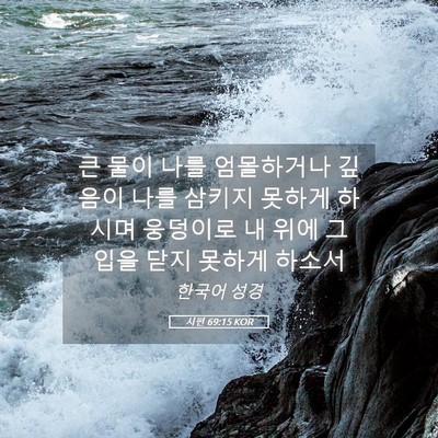 Picture 05 - 시편 69:15 KOR - 큰 물이 나를 엄몰하거나 깊음이 - Bible Verse Picture