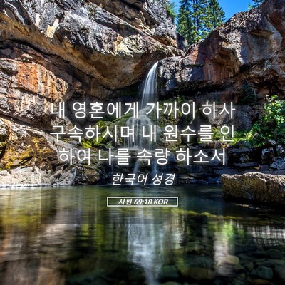 Picture 05 - 시편 69:18 KOR - 내 영혼에게 가까이 하사 구속하시며 - Bible Verse Picture