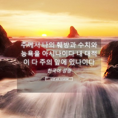 Picture 05 - 시편 69:19 KOR - 주께서 나의 훼방과 수치와 능욕을 - Bible Verse Picture