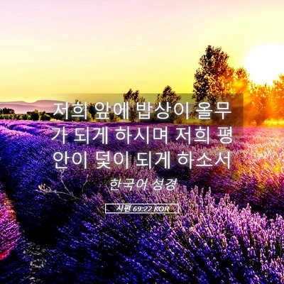 Picture 05 - 시편 69:22 KOR - 저희 앞에 밥상이 올무가 되게 - Bible Verse Picture