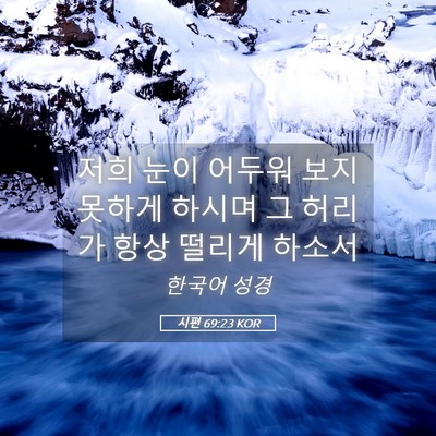 Picture 05 - 시편 69:23 KOR - 저희 눈이 어두워 보지 못하게 - Bible Verse Picture