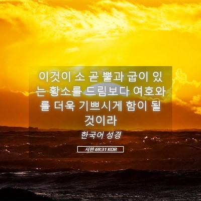 Picture 05 - 시편 69:31 KOR - 이것이 소 곧 뿔과 굽이 있는 황소를 - Bible Verse Picture