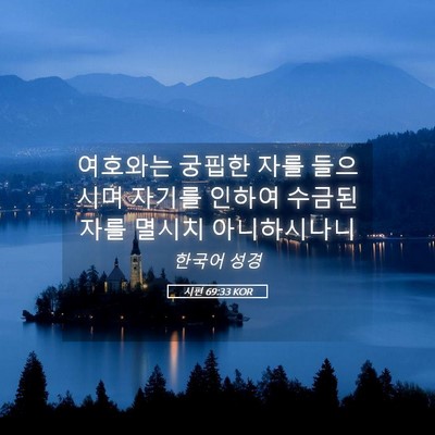 Picture 05 - 시편 69:33 KOR - 여호와는 궁핍한 자를 들으시며 - Bible Verse Picture