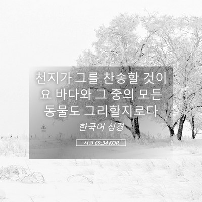 Picture 05 - 시편 69:34 KOR - 천지가 그를 찬송할 것이요 바다와 - Bible Verse Picture