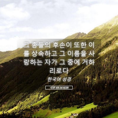 Picture 05 - 시편 69:36 KOR - 그 종들의 후손이 또한 이를 - Bible Verse Picture