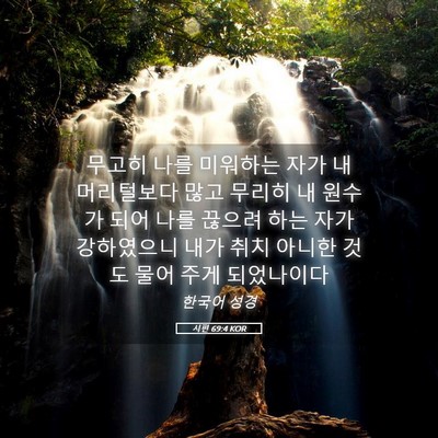 Picture 05 - 시편 69:4 KOR - 무고히 나를 미워하는 자가 내 - Bible Verse Picture