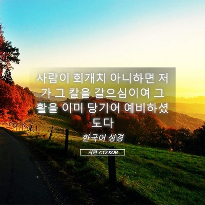 Picture 05 - 시편 7:12 KOR - 사람이 회개치 아니하면 저가 그 - Bible Verse Picture