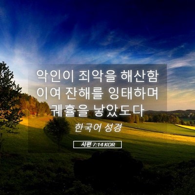 Picture 05 - 시편 7:14 KOR - 악인이 죄악을 해산함이여 잔해를 - Bible Verse Picture