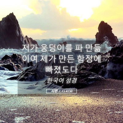 Picture 05 - 시편 7:15 KOR - 저가 웅덩이를 파 만듦이여 제가 - Bible Verse Picture
