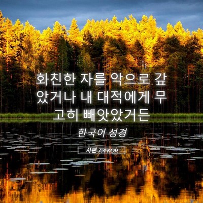 Picture 05 - 시편 7:4 KOR - 화친한 자를 악으로 갚았거나 내 - Bible Verse Picture