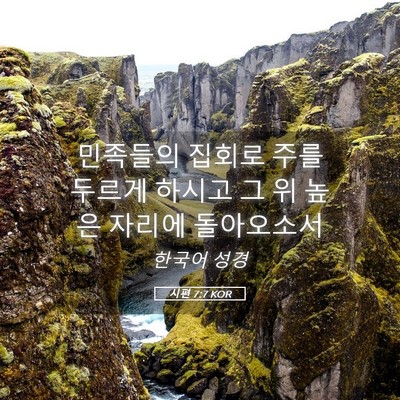 Picture 05 - 시편 7:7 KOR - 민족들의 집회로 주를 두르게 하시고 - Bible Verse Picture