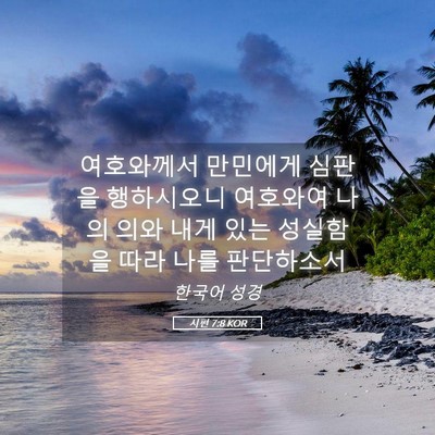 Picture 05 - 시편 7:8 KOR - 여호와께서 만민에게 심판을 - Bible Verse Picture