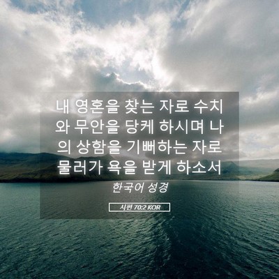 Picture 05 - 시편 70:2 KOR - 내 영혼을 찾는 자로 수치와 무안을 - Bible Verse Picture
