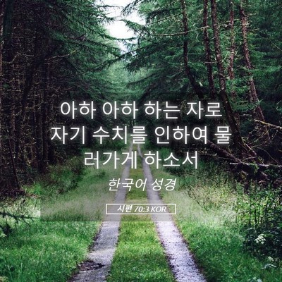 Picture 05 - 시편 70:3 KOR - 아하 아하 하는 자로 자기 수치를 - Bible Verse Picture