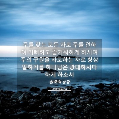 Picture 05 - 시편 70:4 KOR - 주를 찾는 모든 자로 주를 인하여 - Bible Verse Picture