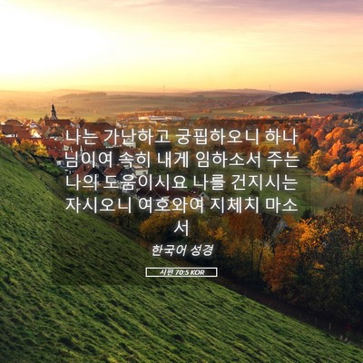 Picture 05 - 시편 70:5 KOR - 나는 가난하고 궁핍하오니 - Bible Verse Picture