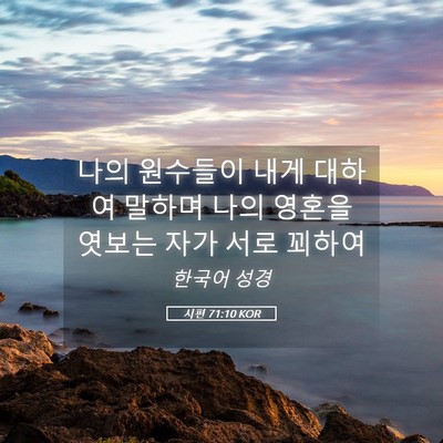 Picture 05 - 시편 71:10 KOR - 나의 원수들이 내게 대하여 말하며 - Bible Verse Picture
