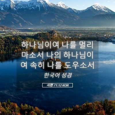 Picture 05 - 시편 71:12 KOR - 하나님이여 나를 멀리 마소서 나의 - Bible Verse Picture