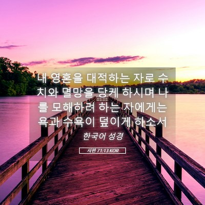 Picture 05 - 시편 71:13 KOR - 내 영혼을 대적하는 자로 수치와 - Bible Verse Picture