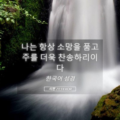 Picture 05 - 시편 71:14 KOR - 나는 항상 소망을 품고 주를 더욱 - Bible Verse Picture