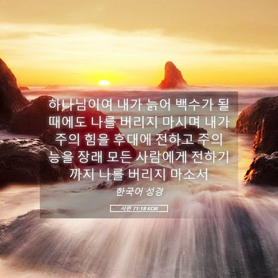 Picture 05 - 시편 71:18 KOR - 하나님이여 내가 늙어 백수가 될 - Bible Verse Picture