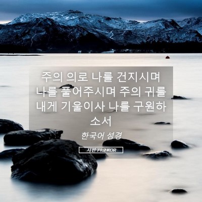 Picture 05 - 시편 71:2 KOR - 주의 의로 나를 건지시며 나를 - Bible Verse Picture