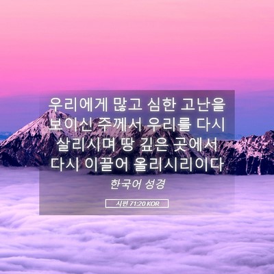 Picture 05 - 시편 71:20 KOR - 우리에게 많고 심한 고난을 보이신 - Bible Verse Picture