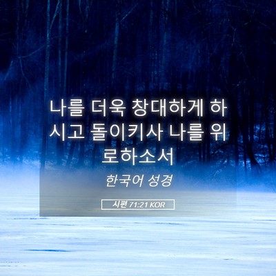 Picture 05 - 시편 71:21 KOR - 나를 더욱 창대하게 하시고 돌이키사 - Bible Verse Picture