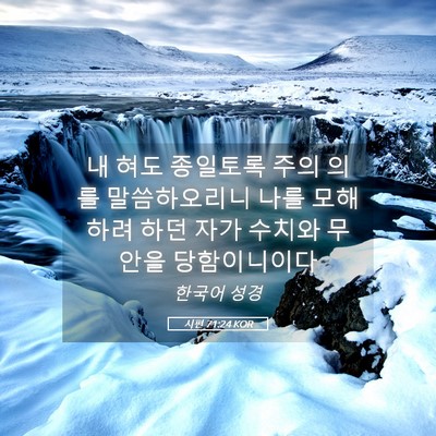 Picture 05 - 시편 71:24 KOR - 내 혀도 종일토록 주의 의를 - Bible Verse Picture