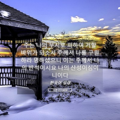 Picture 05 - 시편 71:3 KOR - 주는 나의 무시로 피하여 거할 - Bible Verse Picture