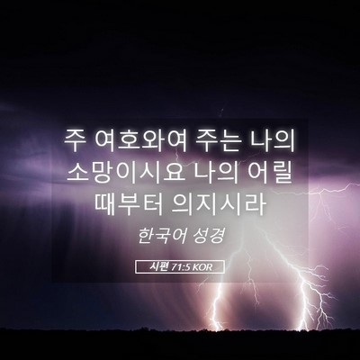 Picture 05 - 시편 71:5 KOR - 주 여호와여 주는 나의 소망이시요 - Bible Verse Picture