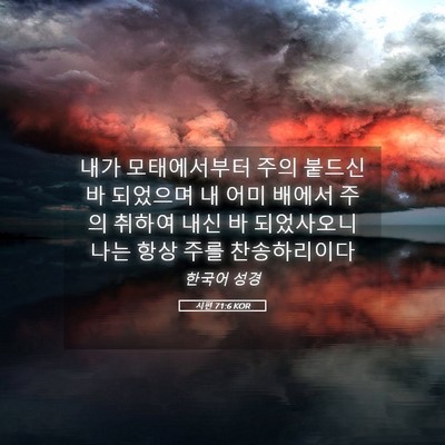 Picture 05 - 시편 71:6 KOR - 내가 모태에서부터 주의 붙드신 바 - Bible Verse Picture