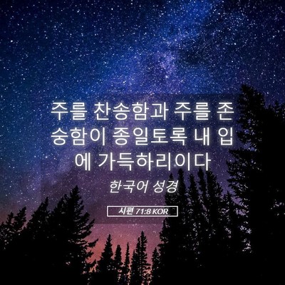 Picture 05 - 시편 71:8 KOR - 주를 찬송함과 주를 존숭함이 - Bible Verse Picture