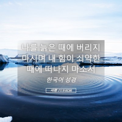 Picture 05 - 시편 71:9 KOR - 나를 늙은 때에 버리지 마시며 내 - Bible Verse Picture