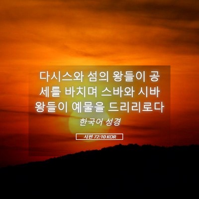 Picture 05 - 시편 72:10 KOR - 다시스와 섬의 왕들이 공세를 바치며 - Bible Verse Picture