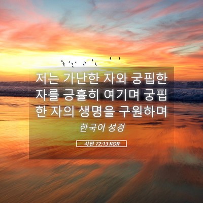 Picture 05 - 시편 72:13 KOR - 저는 가난한 자와 궁핍한 자를 - Bible Verse Picture