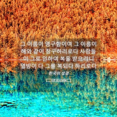 Picture 05 - 시편 72:17 KOR - 그 이름이 영구함이여 그 이름이 - Bible Verse Picture