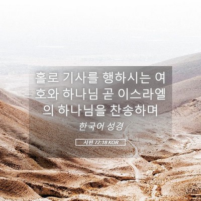 Picture 05 - 시편 72:18 KOR - 홀로 기사를 행하시는 여호와 하나님 - Bible Verse Picture
