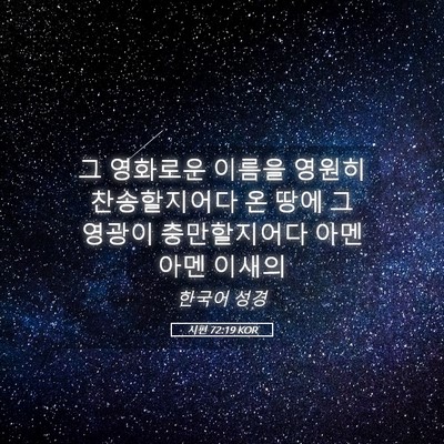 Picture 05 - 시편 72:19 KOR - 그 영화로운 이름을 영원히 - Bible Verse Picture