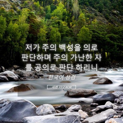 Picture 05 - 시편 72:2 KOR - 저가 주의 백성을 의로 판단하며 - Bible Verse Picture
