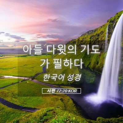 Picture 05 - 시편 72:20 KOR - 아들 다윗의 기도가 - Bible Verse Picture