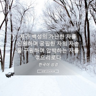 Picture 05 - 시편 72:4 KOR - 저가 백성의 가난한 자를 신원하며 - Bible Verse Picture