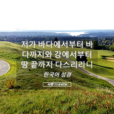 Picture 05 - 시편 72:8 KOR - 저가 바다에서부터 바다까지와 - Bible Verse Picture