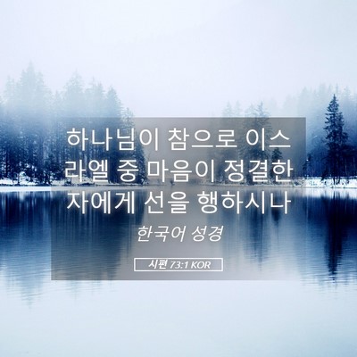Picture 05 - 시편 73:1 KOR - 하나님이 참으로 이스라엘 중 마음이 - Bible Verse Picture