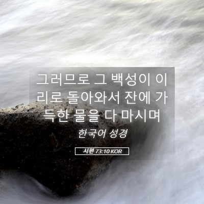 Picture 05 - 시편 73:10 KOR - 그러므로 그 백성이 이리로 돌아와서 - Bible Verse Picture